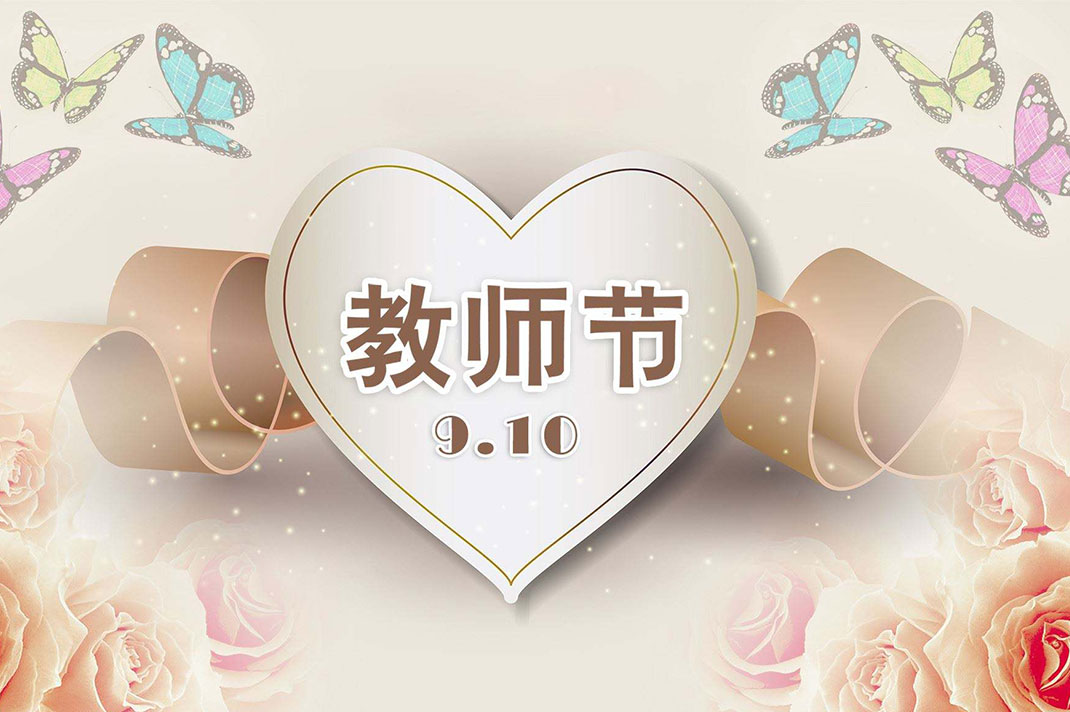 南騰電表箱致敬教師節(jié)！老師，我想大聲對(duì)您說...