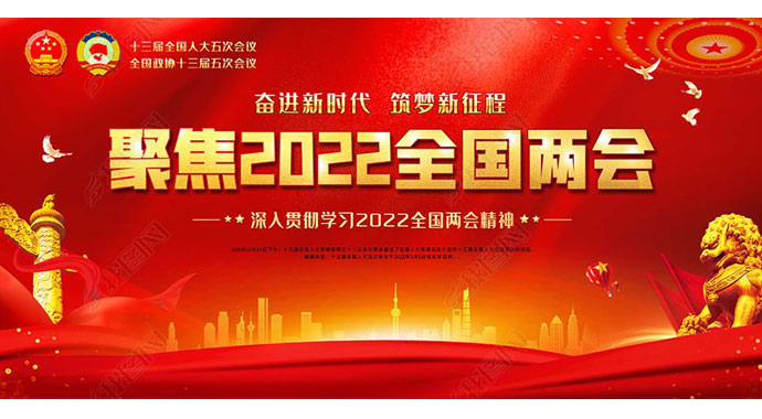 2022全國兩會 如期而至——萬眾一心向未來，迎著春光，篤行不??！